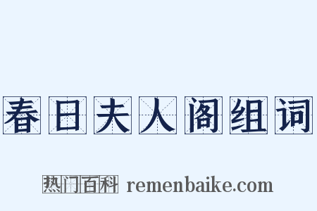 春日夫人阁组词是什么意思的图片